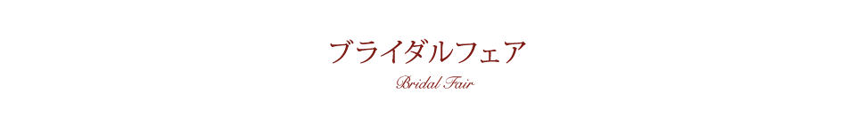 ブライダルフェア