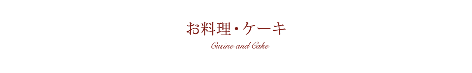 お料理・ケーキ