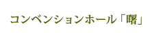 コンベンションホール「曙」