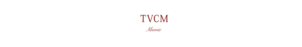 TVCM