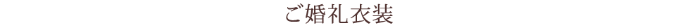 ご婚礼衣装