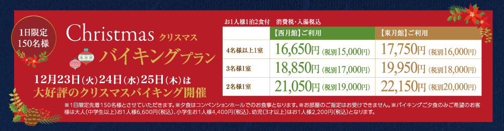 2025クリスマスバイキングプラン