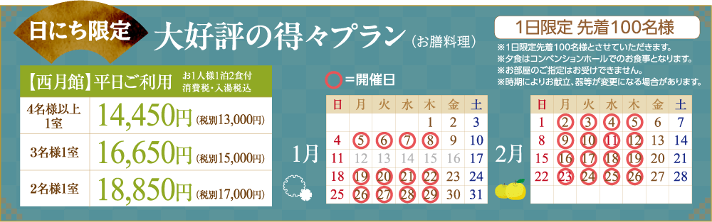 日にち限定　大好評の得々プラン