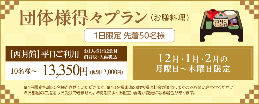 2025秋冬の団体様得々プラン