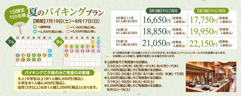 夏のバイキングプラン