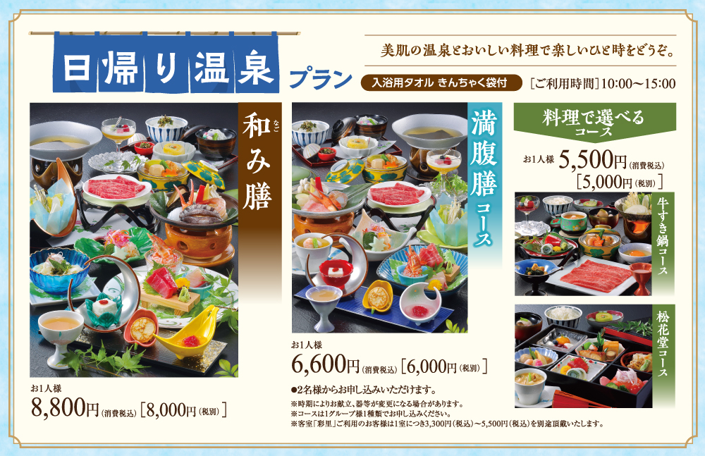 日帰り温泉プラン