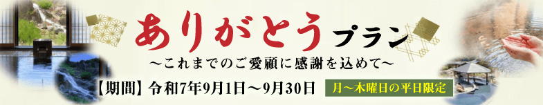 ありがとうプラン