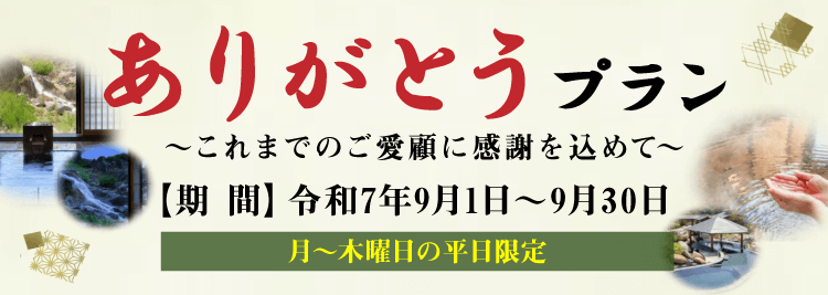 ありがとうプラン