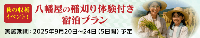 八幡屋の稲刈り体験付き宿泊プラン