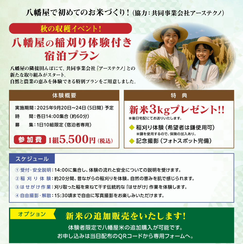 八幡屋の稲刈り体験付き宿泊プラン