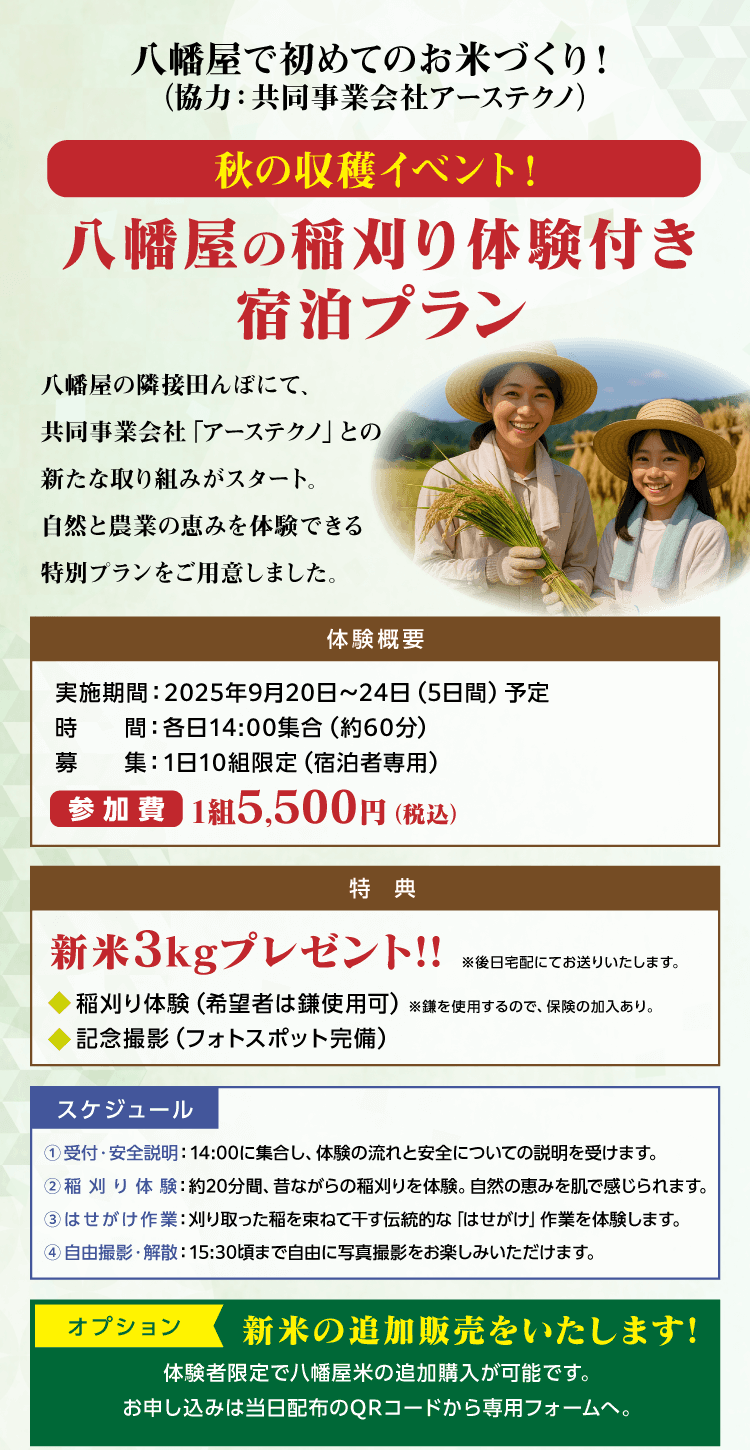 八幡屋の稲刈り体験付き宿泊プラン