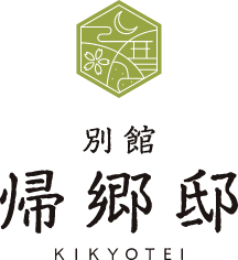 帰郷邸